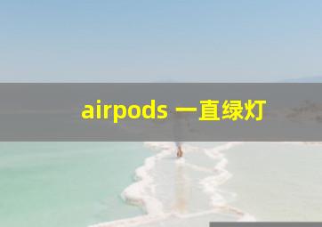 airpods 一直绿灯